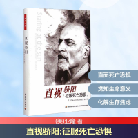 [M]直视骄阳 征服死亡恐惧-9787518402229