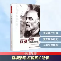 [M]直视骄阳 征服死亡恐惧-9787518402229