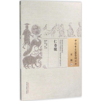 [M]仁寿镜 (清)孟葑 著;林明和 校注 著作 -9787513221962