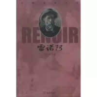 雷诺阿/走进艺术大师