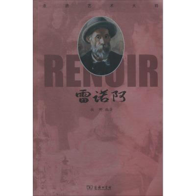 雷诺阿/走进艺术大师