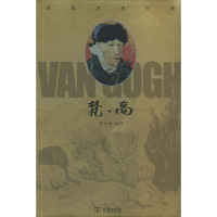 梵.高/走进艺术大师