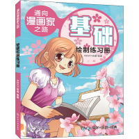 通向漫画家之路:基础绘制练习册