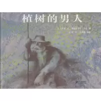 [M]植树的男人-9787539163307