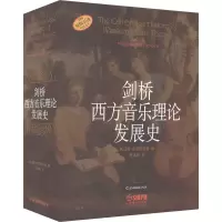 剑桥西方音乐理论发展史