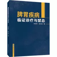 脾胃疾病临证诊疗与禁忌