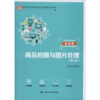 商品拍摄与图片处理(第二版)