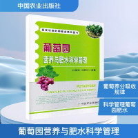 [M]葡萄园营养与肥水科学管理-9787109184978