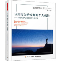 认知行为治疗师的个人成长:自我实践与自我反思工作手册/万千心理