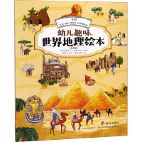 非洲:埃及.南非.摩洛哥.埃塞俄比亚/幼儿趣味世界地理绘本(精选版)