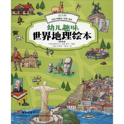 南美洲:巴西.阿根廷.智利.秘鲁/幼儿趣味世界地理绘本(精选版)