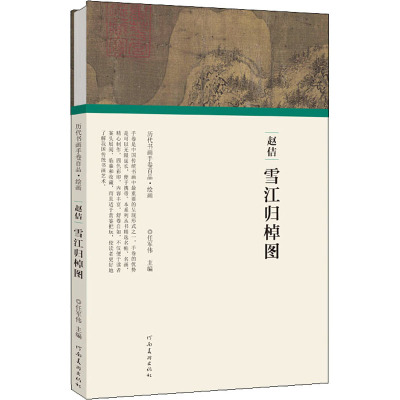 宋徽宗赵佶.雪江归棹图/历代书画手卷百品.绘画