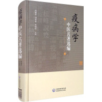 疫病学中医名著选编