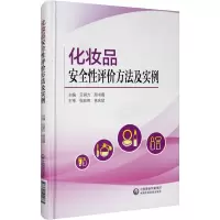 化妆品安全性评价方法及实例
