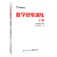 [M]数学思维训练汇编.小学奥数五年级(双色)-9787121176357