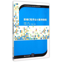 [M]新编C程序设计案例教程(21世纪高等学校计算机教育实用规划教材)-9787302404378