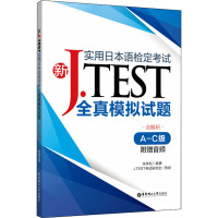 新J.TEST实用日本语检定考试全真模拟试题(A-C级)(附赠音频)