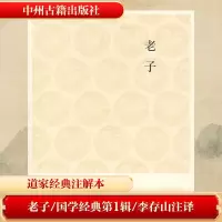 [M]老子/国学经典第1辑/李存山注译-9787534828423