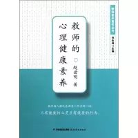 [M]教师的心理健康素养-9787533455941