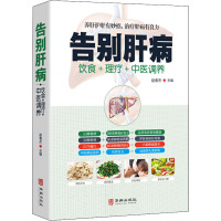 正版书籍告别肝病书籍大全 肝脏疾病饮食宜忌全书食谱食疗养生 养肝护肝中医图解中医艾灸拔罐刮痧按摩经络57AJ6Y