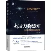 大话万物感知:从传感器到物联网