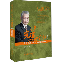 完美的合同:合同的基本原理及审查与修改(第3版)