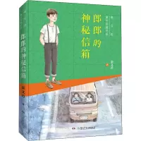 郎郎的神秘信箱/秦文君童年宝藏书系