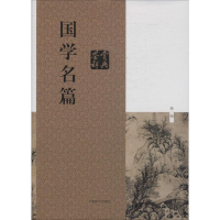 [M]国学名篇鉴赏辞典-9787532641673