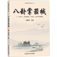 八卦掌器械/刘敬儒内家拳丛书