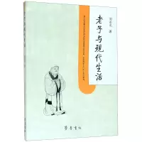 老子与现代生活