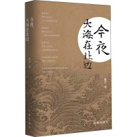 今夜,大海在北边