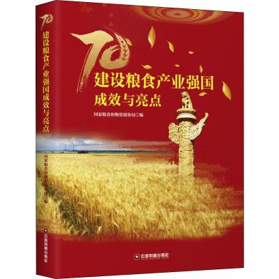 建设粮食产业强国成效与亮点