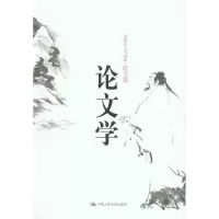 [M]论文学-9787300111520