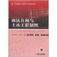 [M]画法几何与土木工程制图-9787111315995