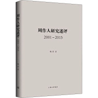 周作人研究述评 2001-2015