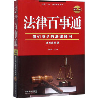 法律百事通:案例应用版(增订5版)