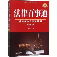 法律百事通:案例应用版(增订5版)