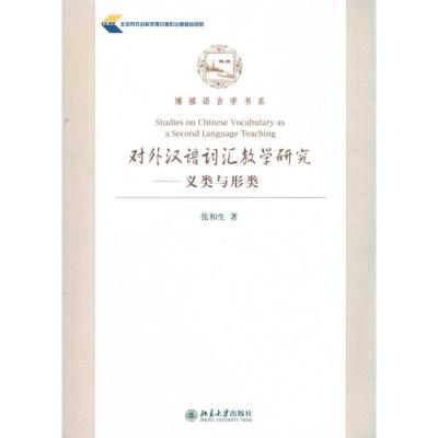 [M]对外汉语词汇教学研究.义类与形类-9787301174586