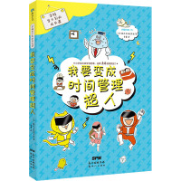 学校学不到的成长课 我要变成时间管理超人