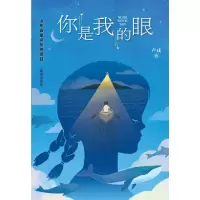 你是我的眼