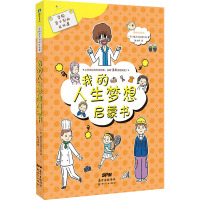 学校学不到的成长课 我的人生梦想启蒙书