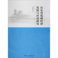 山东省低碳经济发展与应用研究