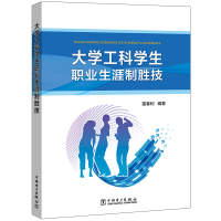 大学工科学生职业生涯制胜技