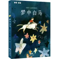 汤素兰治愈系童话.梦中白马