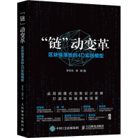 链动变革:区块链落地的4D实践模型