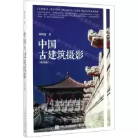 [N]中国古建筑摄影(修订版)-9787115526625