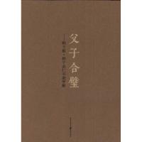 [M]父子合璧:鲜于枢?鲜于必仁书进学解 -9787229035839