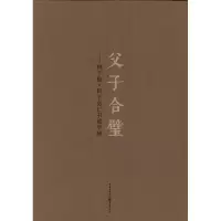 [M]父子合璧:鲜于枢?鲜于必仁书进学解 -9787229035839
