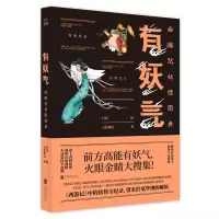 有妖气:西游记妖怪图典