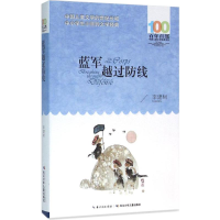 [M]蓝军越过防线-9787556044085